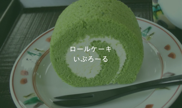 ロールケーキ　いぶろーる